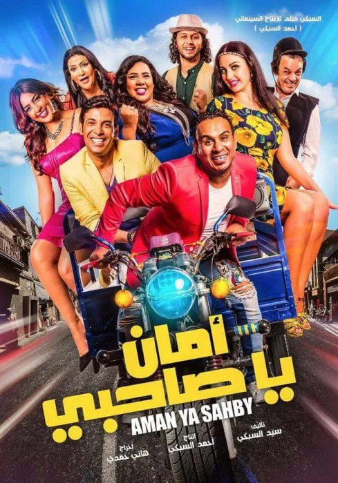 أمان ياصاحبى