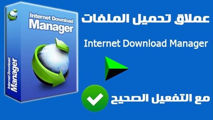 برنامج دون لود مانجر 2017 -internet download manager