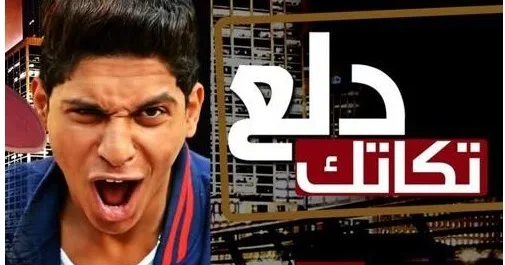 كلمات مهرجان دلع تكاتك