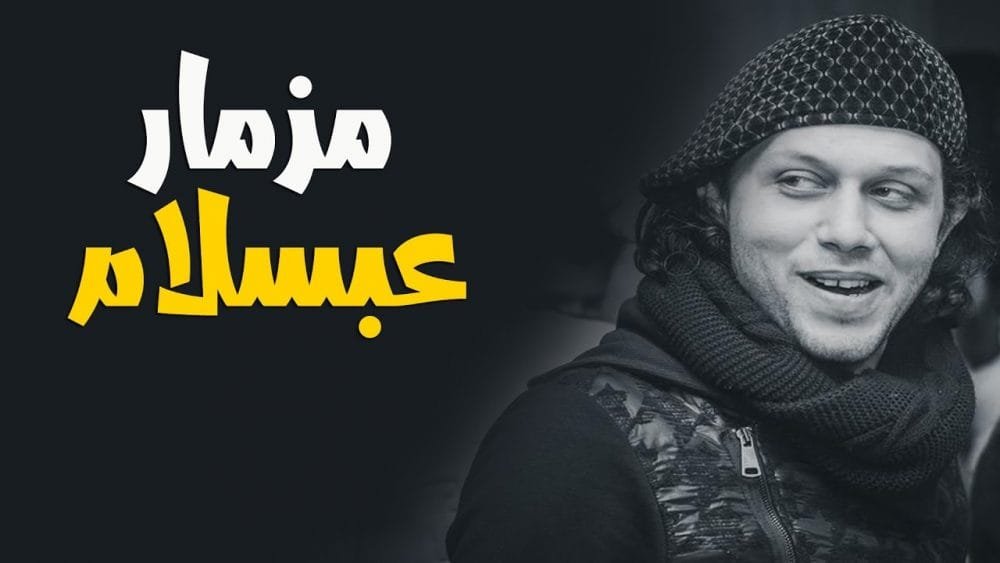 مزمار عبد السلام