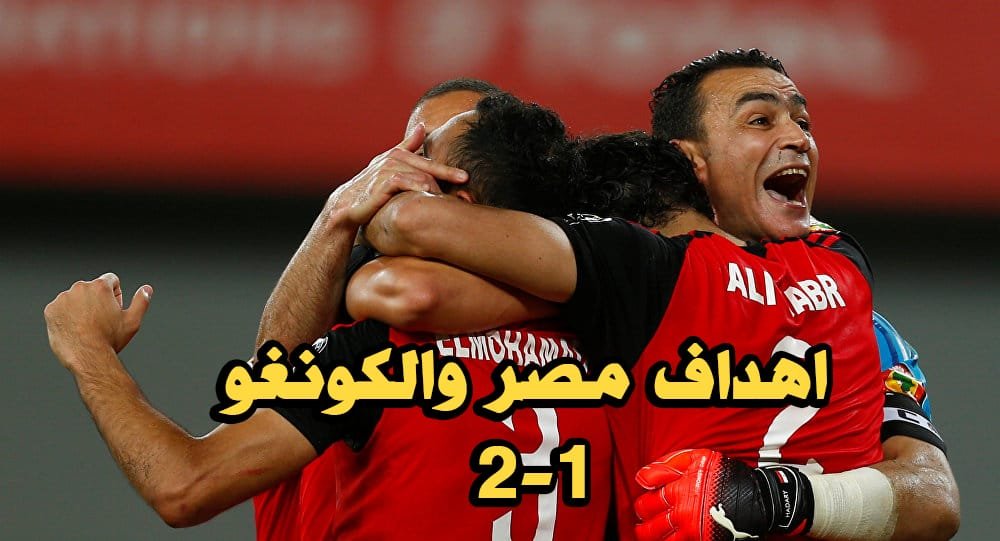 اهداف مباراة مصر و الكونغو 2017