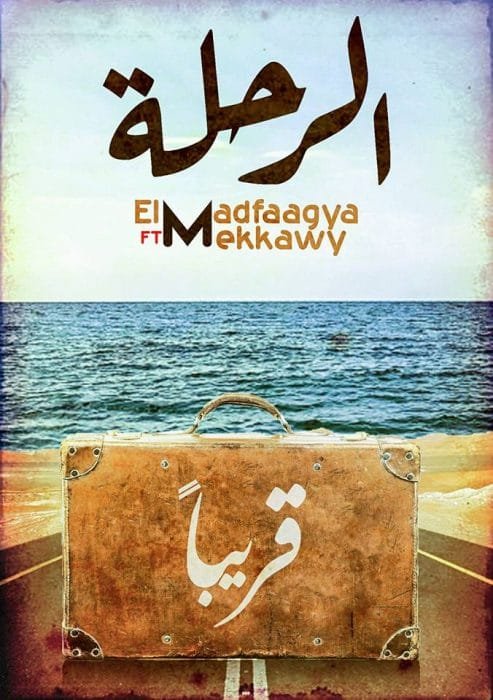 اغنية الرحلة - المدفعجية و مكاوي