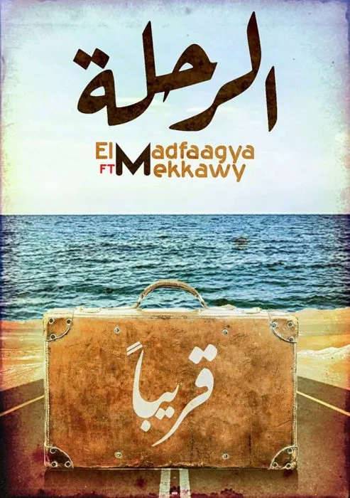 اغنية الرحلة - المدفعجية و مكاوي