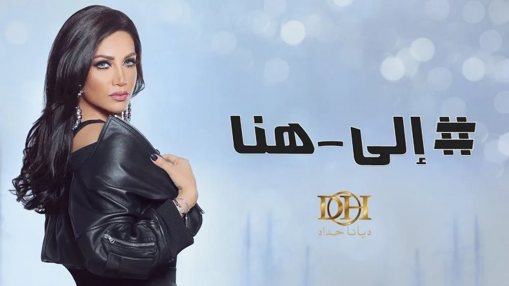 ديانا حداد - الي هنا