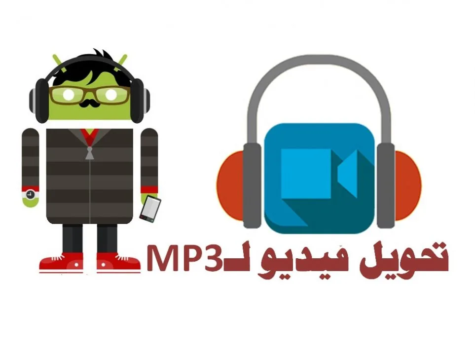برنامج تحويل الفيديو الى mp3