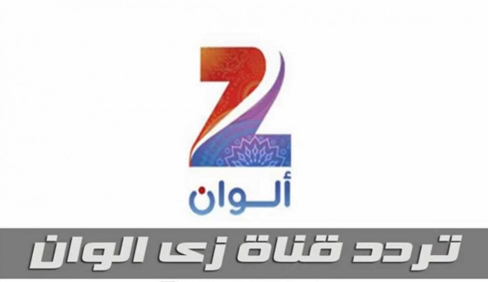 تردد قناة زي الوان Zee Alwan