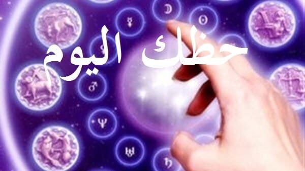 حظك اليوم 28-10-2017
