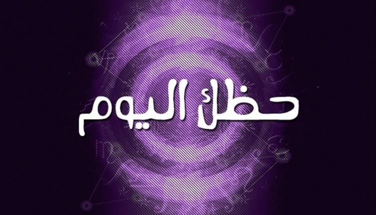 حظك-اليوم
