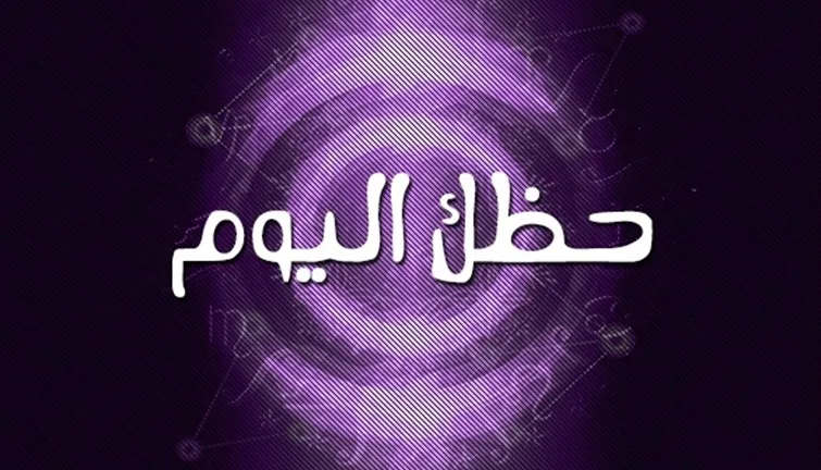 حظك-اليوم
