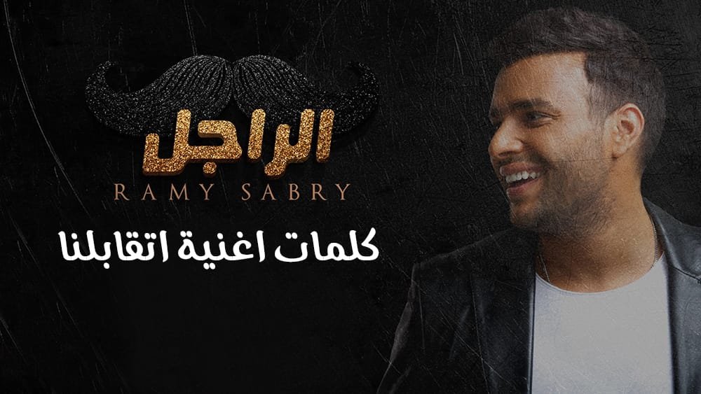 كلمات اغنية اتقابلنا