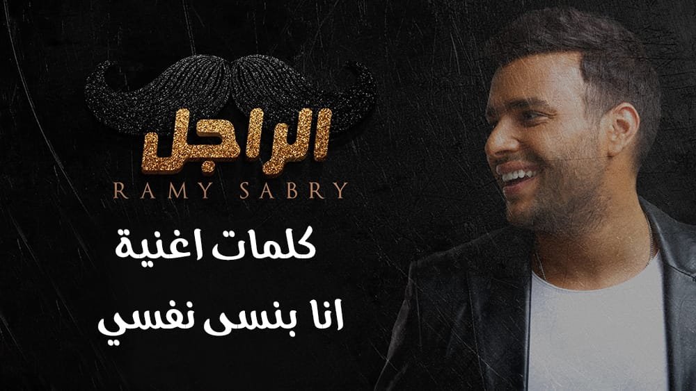 كلمات اغنية انا بنسى نفسي
