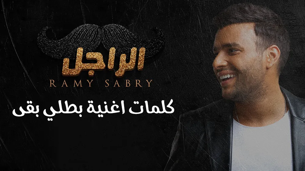 كلمات اغنية بطلي بقى