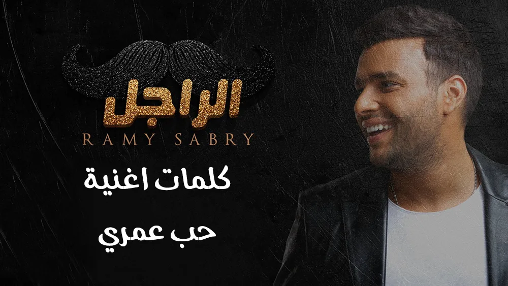 كلمات اغنية حب عمري