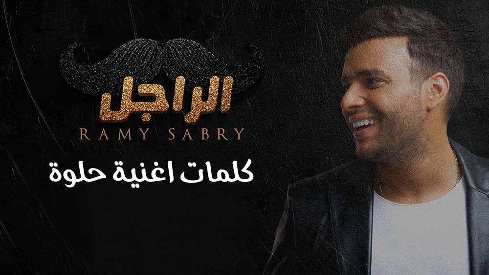 كلمات اغنية حلوة