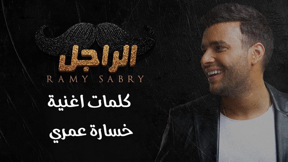 كلمات اغنية خسارة عمري