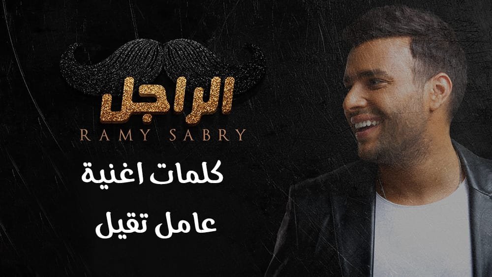 كلمات اغنية عامل تقيل