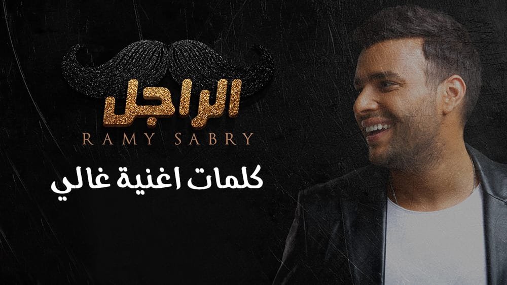 كلمات اغنية غالي