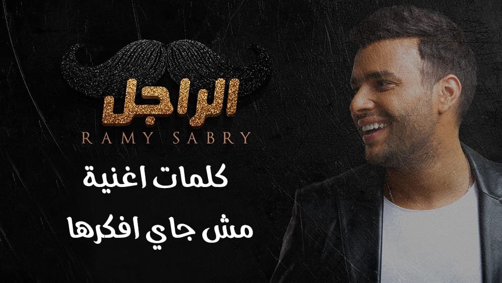 كلمات اغنية مش جاي افكرها
