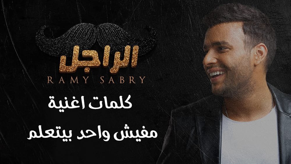 كلمات اغنية مفيش واحد بيتعلم