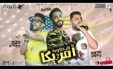الدخلاوية فى امريكا