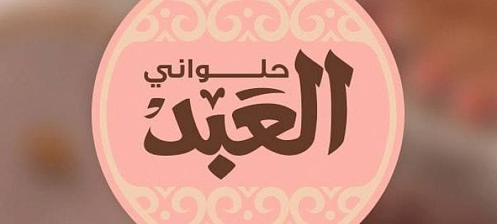 العبد 2