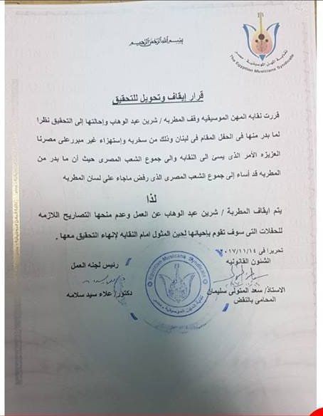 ايقاف شيرين عبد الوهاب