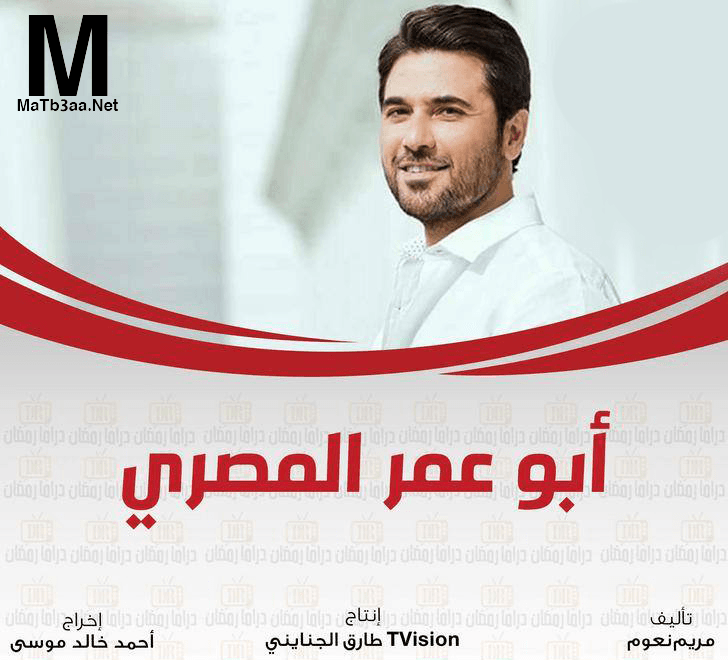 مسلسل ابو عمر المصري رمضان 2018