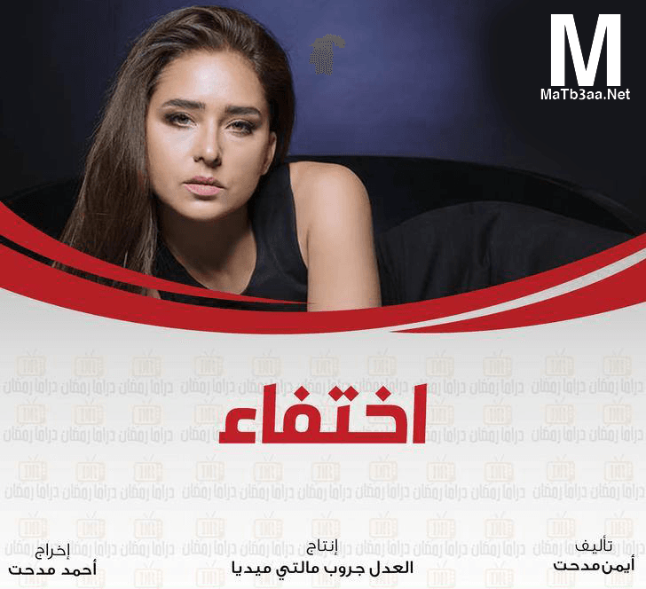 مسلسل اختفاء رمضان 2018