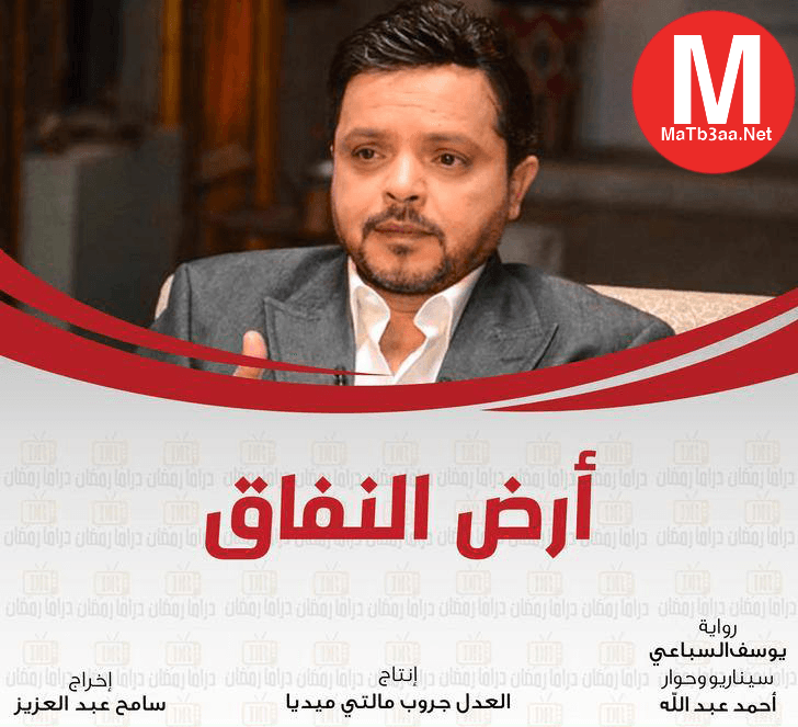مسلسل ارض النفاق رمضان 2018
