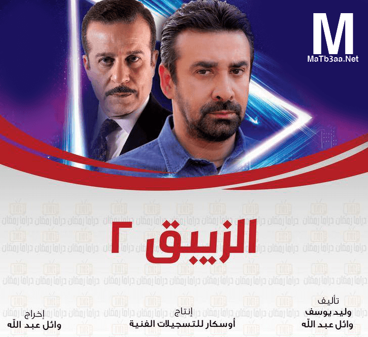 مسلسل الزيبق 2 رمضان 2018