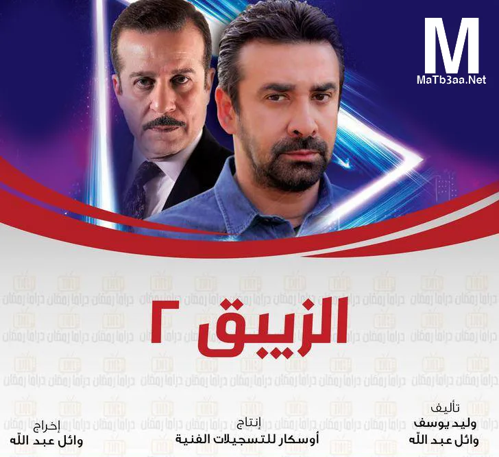 مسلسل الزيبق 2 رمضان 2018