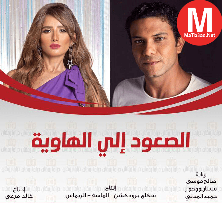 مسلسل الصعود الي الهاوية رمضان 2018