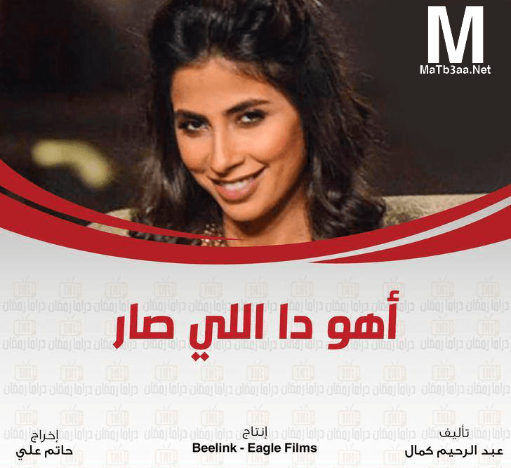 مسلسل اهو دا اللي صار رمضان 2018