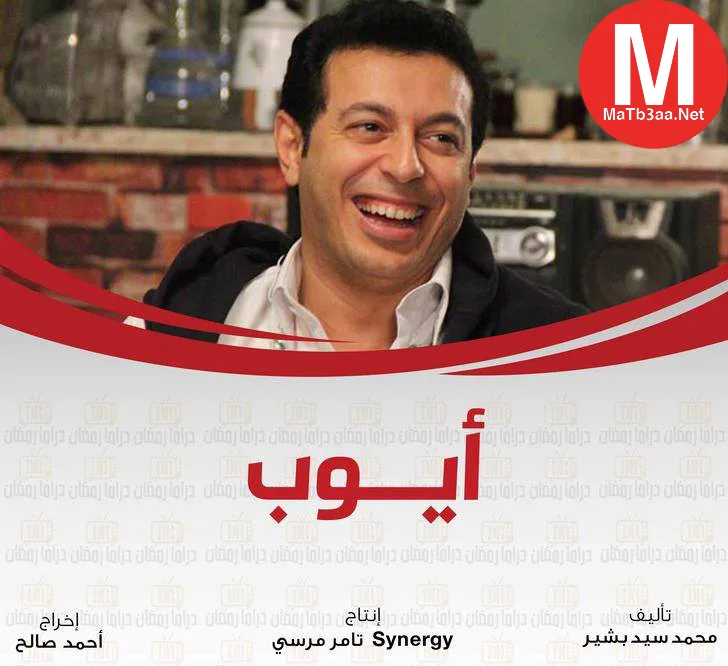 مسلسل ايوب رمضان 2018