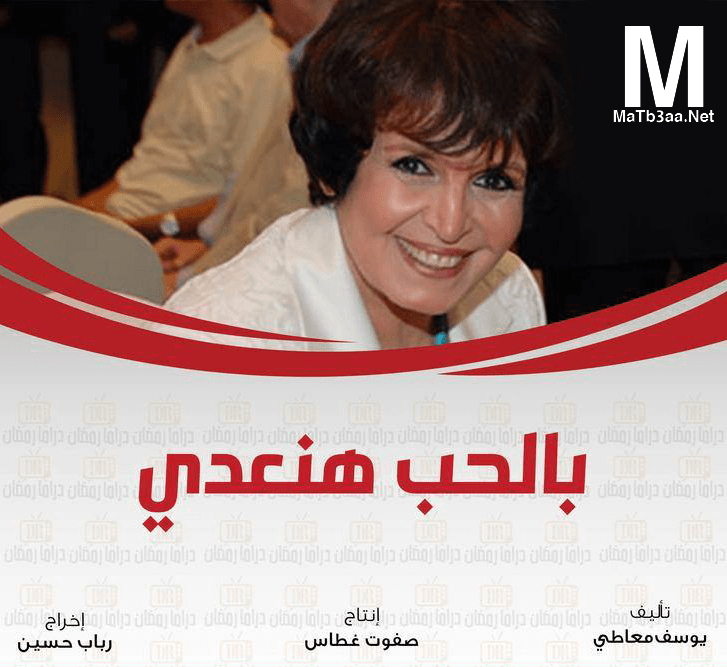 مسلسل بالحب هنعدي رمضان 2018