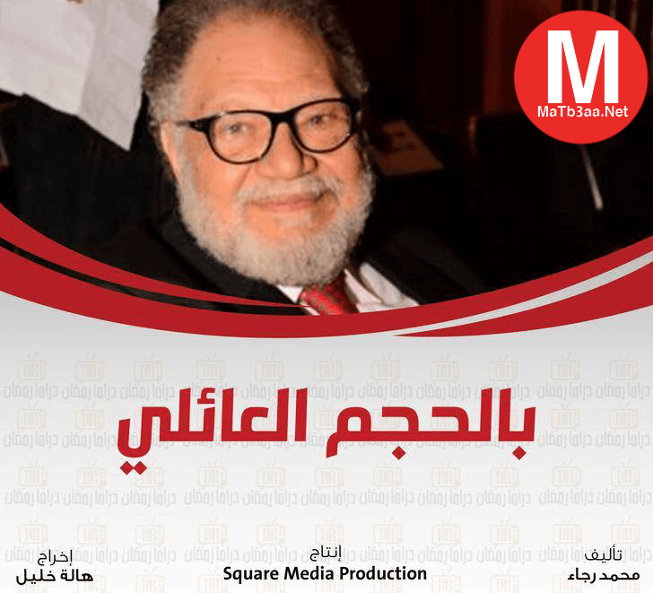 مسلسل بالحجم العائلي رمضان 2018