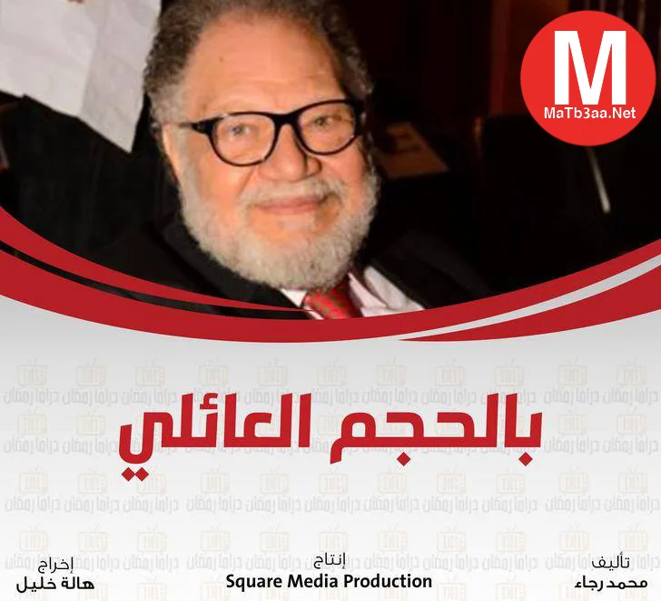 مسلسل بالحجم العائلي رمضان 2018