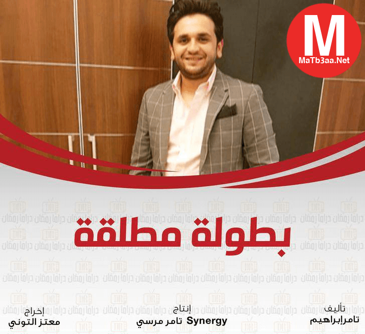 مسلسل بطولة مطلقة رمضان 2018