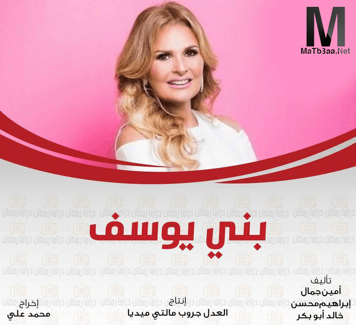 مسلسل بني يوسف رمضان 2018