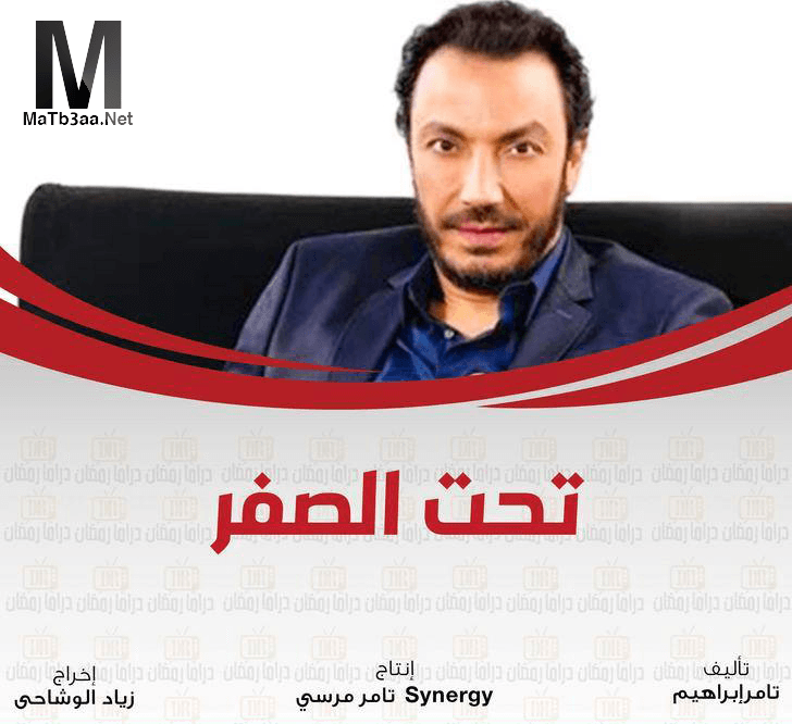 مسلسل تحت الصفر رمضان 2018