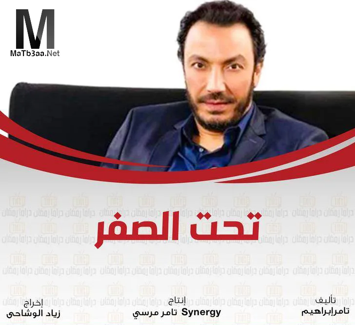 مسلسل تحت الصفر رمضان 2018