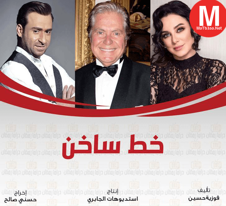 مسلسل خط ساخن رمضان 2018