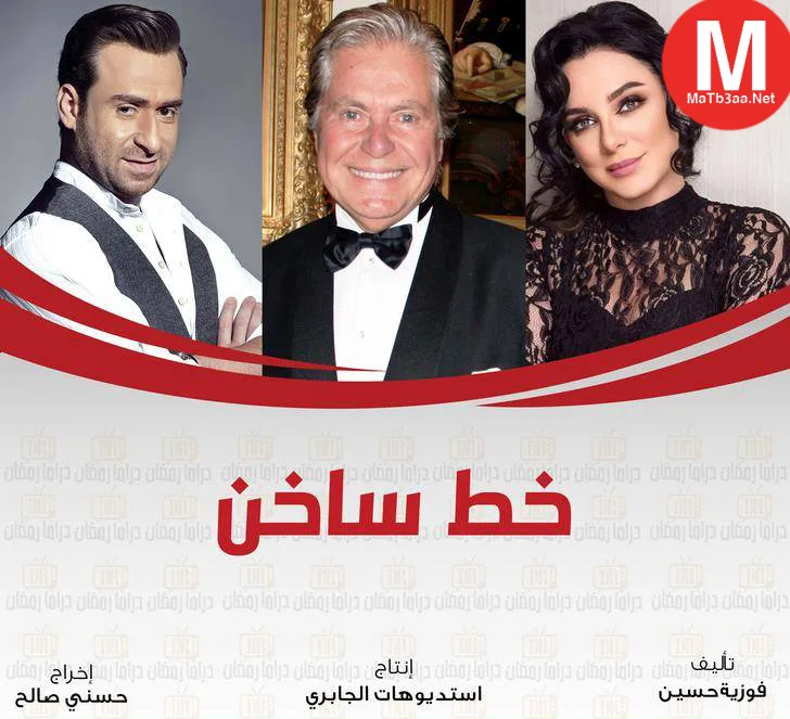 مسلسل خط ساخن رمضان 2018