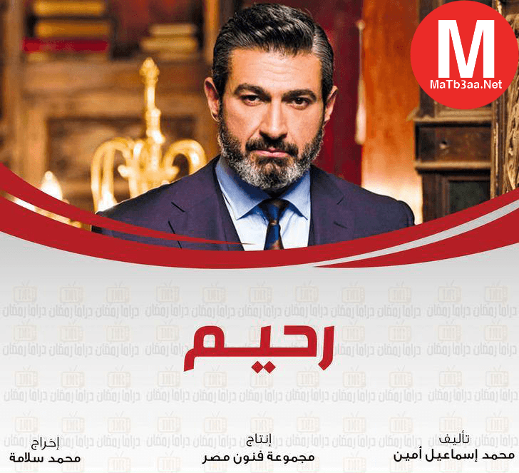مسلسل رحيم رمضان 2018