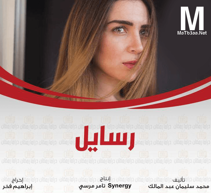 مسلسل رسايل رمضان 2018