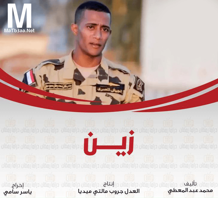 مسلسل زين رمضان 2018