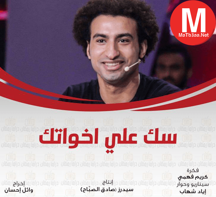 مسلسل سك علي اخواتك رمضان 2018