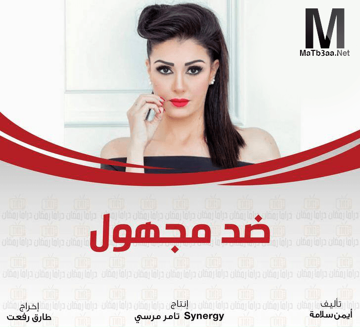 مسلسل ضد مجهول رمضان 2018