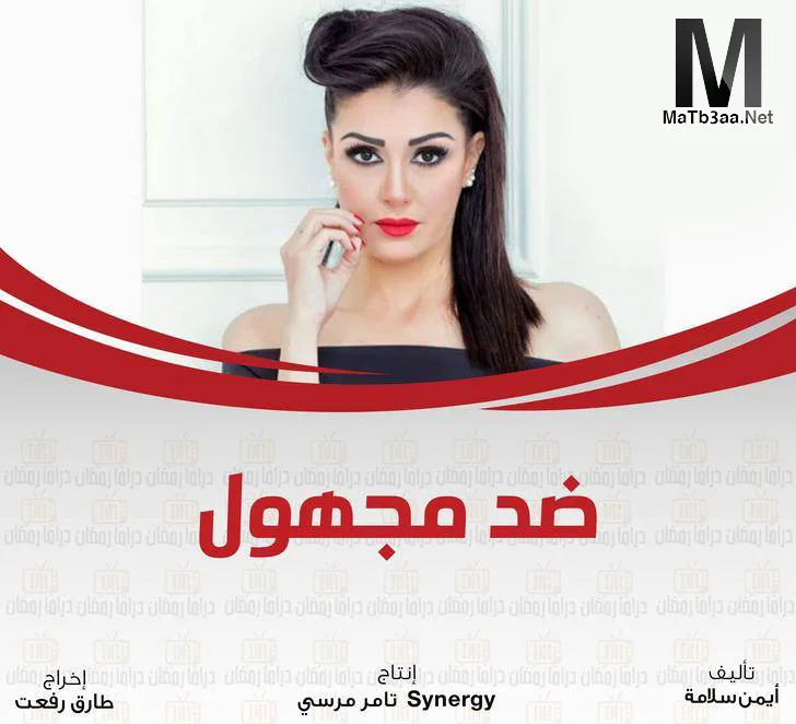 مسلسل ضد مجهول رمضان 2018
