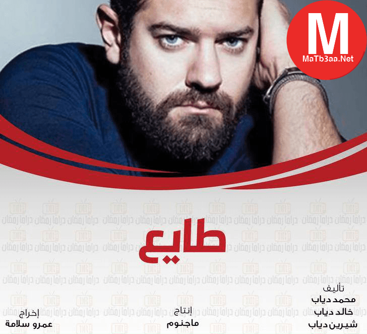 مسلسل طايع رمضان 2018